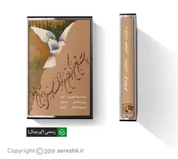 نوار کاست آستان جانان