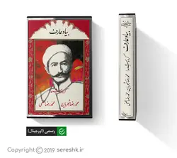 نوار کاست به یاد عارف