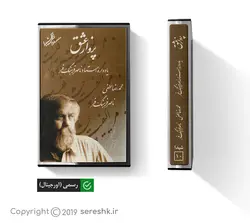 نوار کاست پرواز عشق