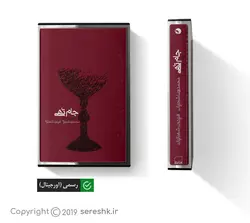 نوار کاست جام تهی