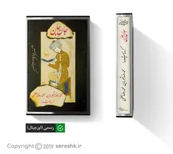 نوار کاست جان جان (کنسرت طوس)