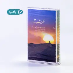 نوار کاست خورشید آرزو