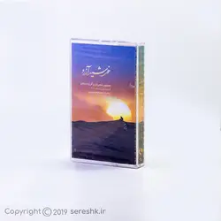 نوار کاست خورشید آرزو