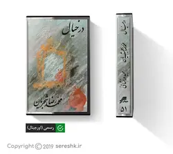 نوار کاست در خیال