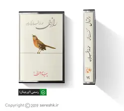 نوار کاست راز دل