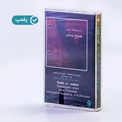 نوار کاست صبح سحر
