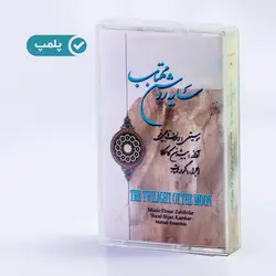 نوار کاست سایه روشن مهتاب