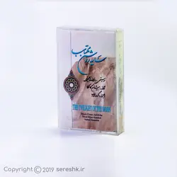 نوار کاست سایه روشن مهتاب
