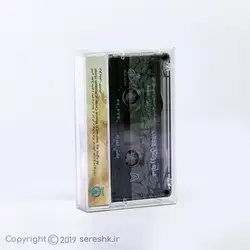 نوار کاست سایه روشن مهتاب