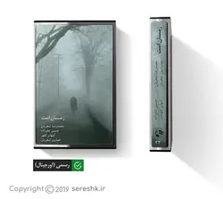 نوار کاست زمستان است