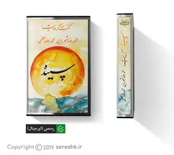نوار کاست سپیده