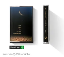 نوار کاست شب سکوت کویر