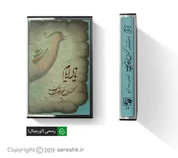 نوار کاست یاد ایام