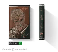 نوار کاست گنبد مینا