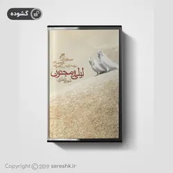 نوار کاست لیلی و مجنون