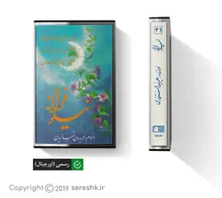 نوار کاست نیلوفرانه یک (1)