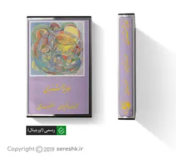 نوار کاست همایون مثنوی