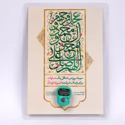 پوستر لمینت صلوات شمار عمودی ابعاد A5