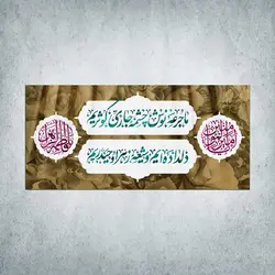 کتیبه ازدواج امیرالمؤمنین و حضرت زهرا سلام الله علیهما کد 03900301