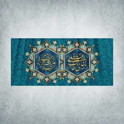 کتیبه ازدواج امیرالمؤمنین و حضرت زهرا سلام الله علیهما کد 03700301