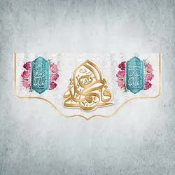 کتیبه ازدواج امیرالمؤمنین و حضرت زهرا سلام الله علیهما کد 00028301