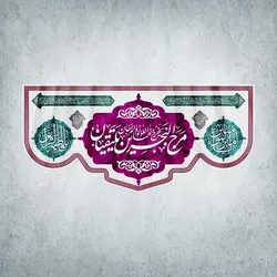 کتیبه ازدواج امیرالمؤمنین و حضرت زهرا سلام الله علیهما کد 00105301