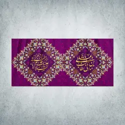 کتیبه ازدواج امیرالمؤمنین و حضرت زهرا سلام الله علیهما کد 03600301