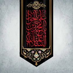 کتیبه شهادت امام جواد و امام باقر کد 00901280