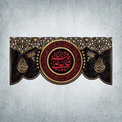 کتیبه شهادت امام جواد و امام باقر کد 10402300