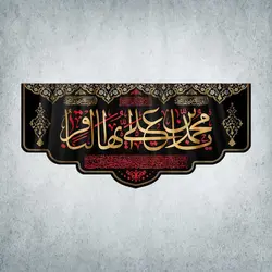 کتیبه شهادت امام جواد و امام باقر کد 11401300