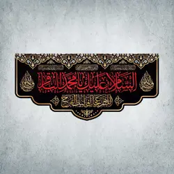 کتیبه شهادت امام جواد و امام باقر کد 11301300