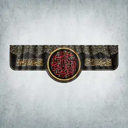 کتیبه شهادت امام جواد و امام باقر کد 00004400