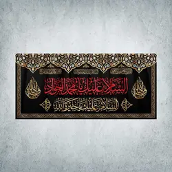 کتیبه شهادت امام جواد و امام باقر کد 04000300