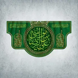 کتیبه ولادت امام رضا کد00701251