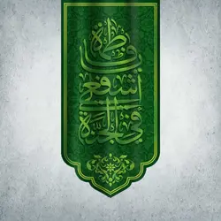 کتیبه ولادت حضرت معصومه کد00003281