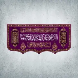 کتیبه ولادت امام رضا کد00403301