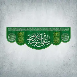 کتیبه ولادت امام رضا کد00005401