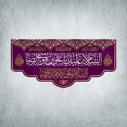 کتیبه ولادت امام رضا کد01401301
