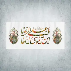 کتیبه ولادت امام رضا کد03300301