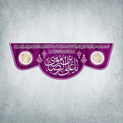 کتیبه ولادت امام رضا کد00201401