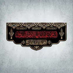 کتیبه شهادت امام صادق کد 01201300