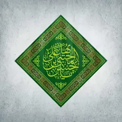 کتیبه ولادت امام حسن مجتبی کد 00001141