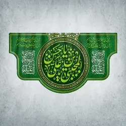 کتیبه ولادت امام حسن مجتبی کد 00601251