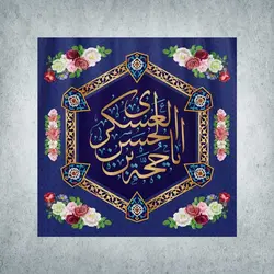 کتیبه ولادت امام زمان کد 11100141