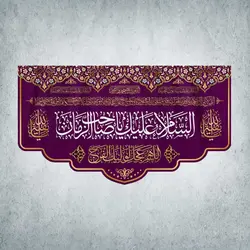 کتیبه ولادت امام زمان کد 00102251