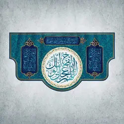 کتیبه ولادت امام زمان کد 00501251