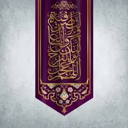کتیبه ولادت امام زمان کد 01301281
