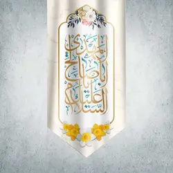 کتیبه ولادت امام زمان کد 01001281