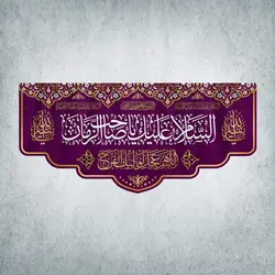 کتیبه ولادت امام زمان کد 01101301