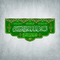 کتیبه ولادت حضرت علی اکبر کد 31001301